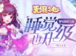梦幻回合战睡觉也升级《无限之心》今日上线