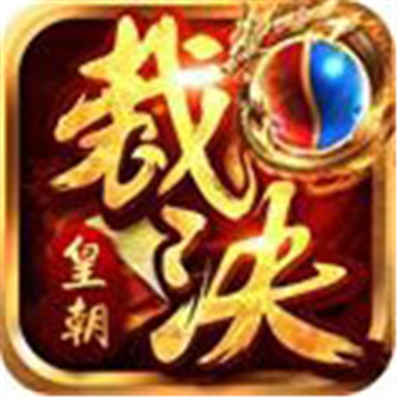 裁决皇朝