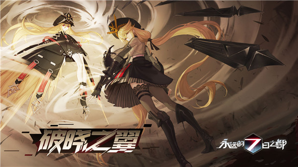 《永远的7日之都》新篇章——破晓之翼.jpg