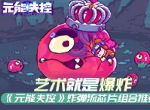 艺术就是爆炸 《元能失控》炸弹流芯片组合推荐
