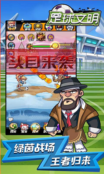足球文明手游截图