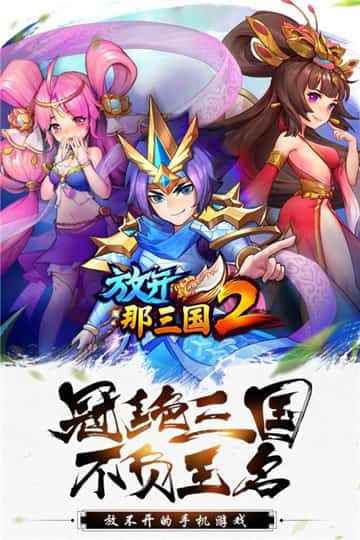 放开那三国2下载截图