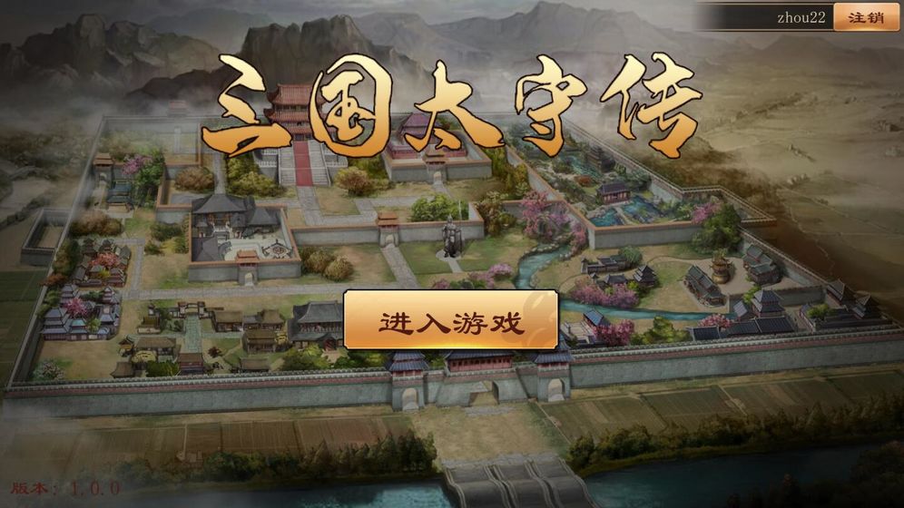 三国太守传手机版截图