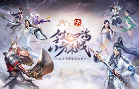 大荒最强赛事开启席位之争！《天下》手游全明星预赛一炮打响！