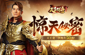 亚洲舞王不跳舞要打怪？郭富城竟在《天王传奇》中连升50级！