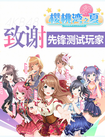 《AKB48樱桃湾之夏》研发手札：致谢“经纪人” 聆听大家意见