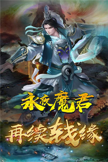 永夜魔君手机版截图