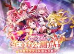 次世代少女乐队音乐手游《BanG Dream! 少女乐团派对!》全平台公测开启！