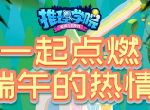 《推理学院》热闹端午节！精彩活动抢先看