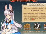 肝肝肝《姬魔恋战纪》小莉爱丽丝装限时上线