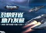 多快好省助力发展 揭秘《银河战舰》机器人玩法