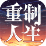 重置人生