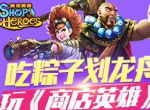 端午必备：吃粽子划龙舟玩《商店英雄》