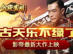 脱下《贪玩蓝月》神装的古天乐不绿了！影帝最新大作上映！