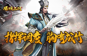主公的自我修炼《爆破三国》基础知识普及