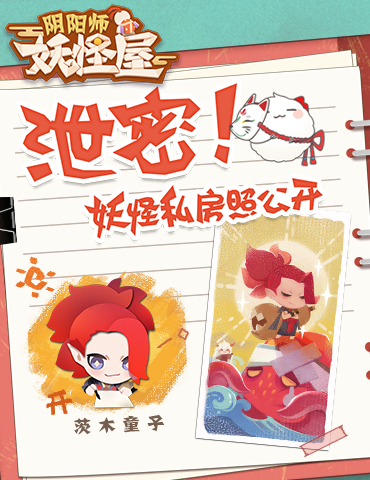 《阴阳师：妖怪屋》独家日记揭秘，小妖怪私房照曝出！