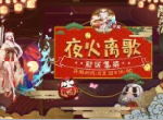 SSR助攻全面开启《阴阳师》新区“夜火离歌”集结中！