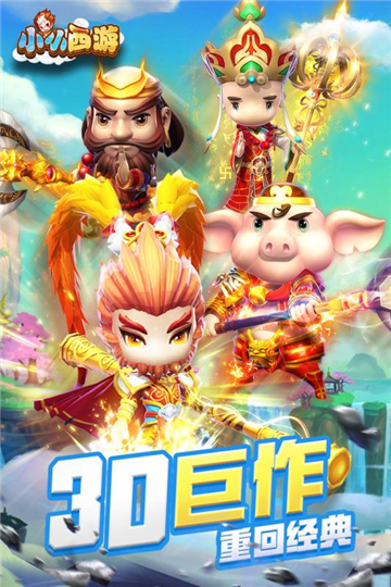 小小西游手机版截图