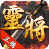 三国灵将安卓版