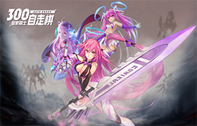 端午节惊喜揭秘《皇家骑士：300自走棋》曝光300娘神秘背景