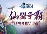 打响灵鲲守卫战！《剑逆八荒》全新帮派激情亮相