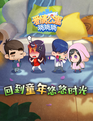 消除+养成手游《爱情公寓消消消》陪你回到童年悠悠时光