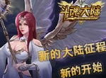 《斗魂大陆》新的征程新的开始
