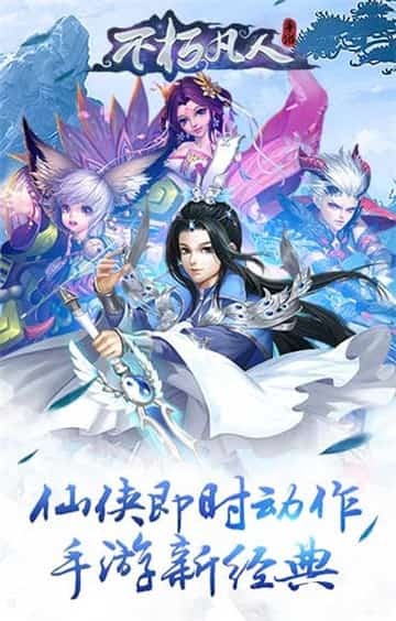 不朽凡人清风截图