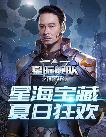 星海宝藏，粽享夏日！《星际舰队》带你玩转端午，福利无限！