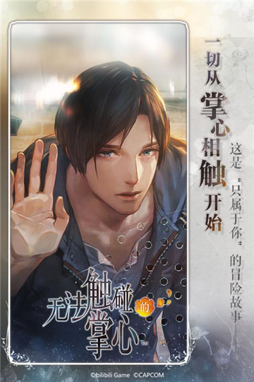 无法触碰的掌心IOS版截图