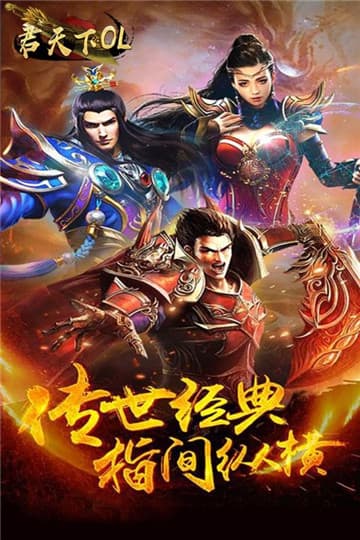 君天下ol手机版截图