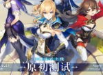 米哈游开放世界新作《原神》即将开启首次测试