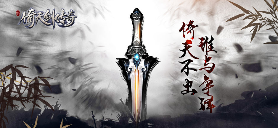 新倚天剑传奇手机版截图