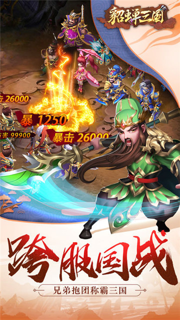 三国貂蝉录安卓版截图