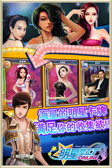 明星梦工厂手机游戏截图