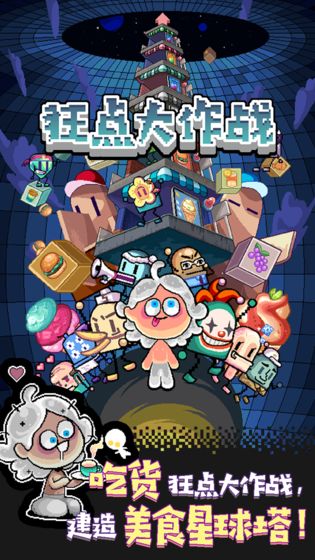 狂点大作战截图
