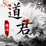 道君修仙手游