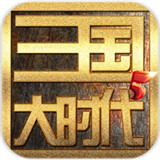 三国大时代5手机版