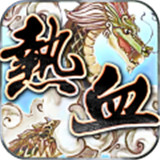 热血闯江湖手机版
