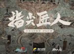 《剑网3：指尖江湖》6月12日正式上线 指尖匠人纪录片暖心发声