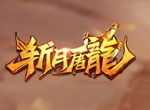 《斩月屠龙》天下大势分分合合，该如何在战争区和统一区中玩得6？