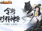 兰亭集序永流传 大话手游全新神兽“永”形象曝光
