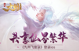 《九州飞凰录》登录ios 共享仙界繁华