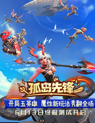 《孤岛先锋》终极测试6.13开启 六大英雄魔幻战斗秀翻全场