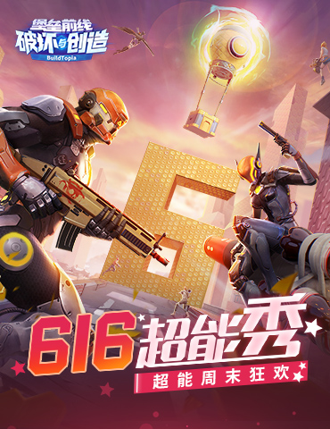 《堡垒前线：破坏与创造》616超能秀周末狂欢 广州恒大球星冯潇霆在线送6！