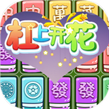 杠上开花手游