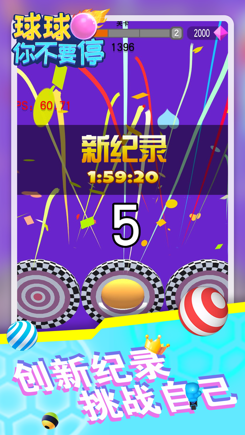 球球你不要停手机版截图