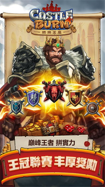 燃烧王座手机版截图