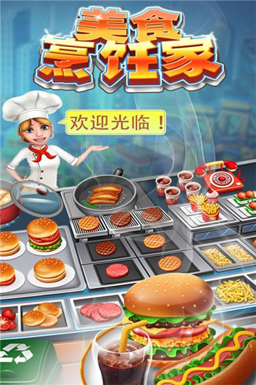 美食烹饪家安卓版截图