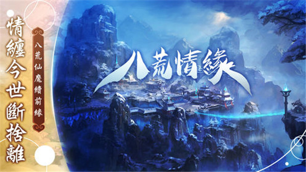 八荒情缘手机版截图